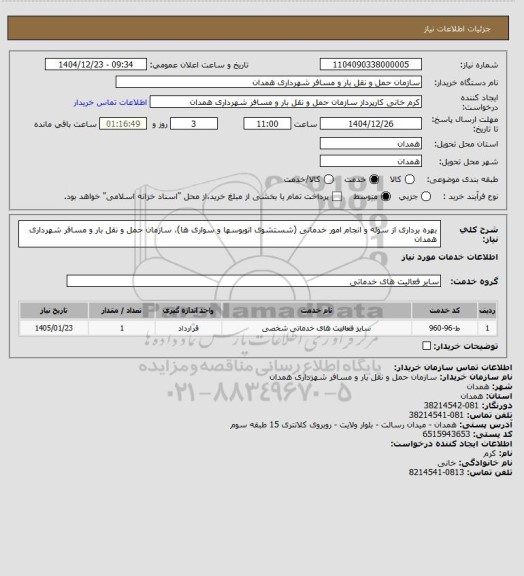 استعلام بهره برداری از سوله و انجام امور خدماتی (شستشوی اتوبوسها و سواری ها)، سازمان حمل و نقل بار و مسافر شهرداری همدان