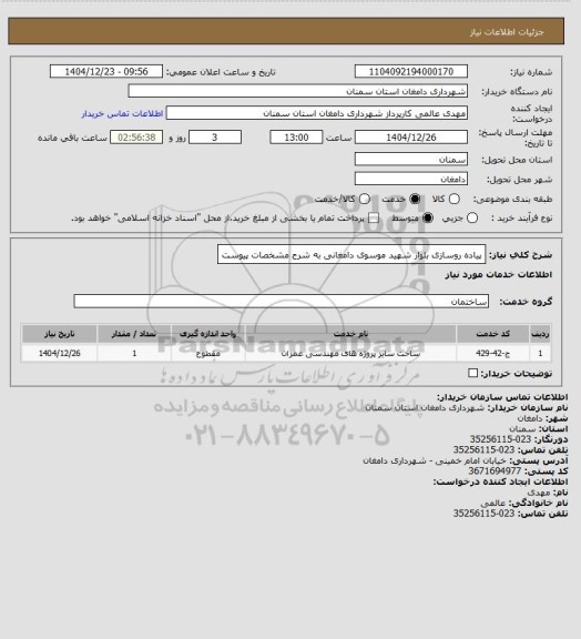 استعلام پیاده روسازی بلوار شهید موسوی دامغانی
به شرح مشخصات پیوست