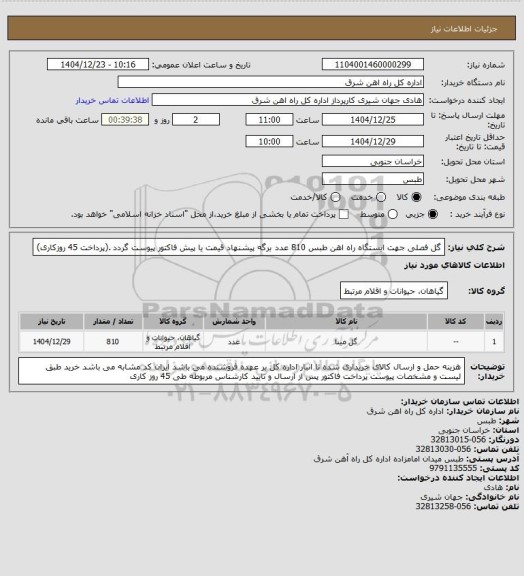 استعلام گل فصلی جهت ایستگاه راه اهن طبس       810 عدد

برگه پیشنهاد قیمت یا پیش فاکتور پیوست گردد .(پرداخت 45 روزکاری)