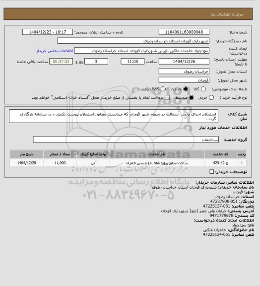 استعلام استعلام اجرای پخش آسفالت در سطح شهر قوچان که میبایست مطابق استعلام پیوست تکمیل و در سامانه بارگزاری گردد .