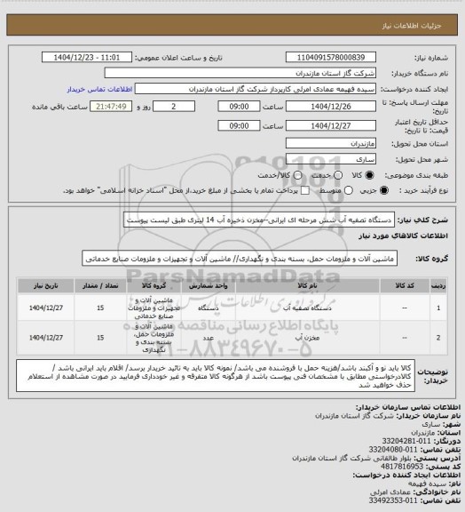 استعلام دستگاه  تصفیه آب شش مرحله ای ایرانی--مخزن ذخیره آب 14 لیتری  طبق لیست پیوست