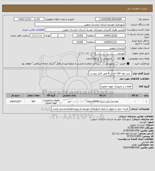 استعلام خرید لوله 160 فشار 8 طبق فایل پیوست