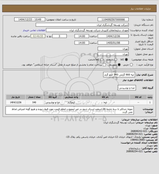 استعلام لپه 900 گرمی 540 کیلو گرم