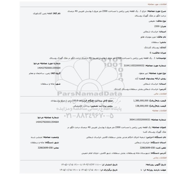 مزایده، 1 . یک قطعه زمین زراعی با مساحت 2300 متر مربع با پوشش تقریبی 40 درصدی درخت انگور در ملک گویزک روستای