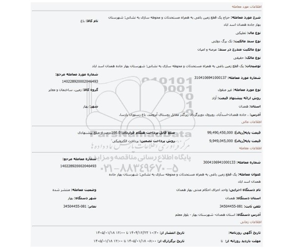 مزایده، یک قطع زمین باغی به همراه مستحدثات و محوطه سازی به نشانی: شهرستان بهار جاده همدان اسد اباد
