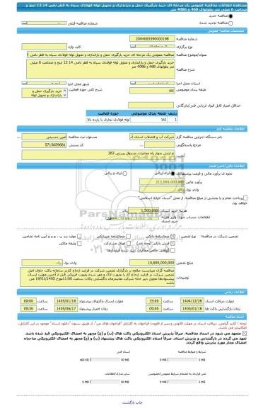 مناقصه، مناقصه عمومی یک مرحله ای خرید بارگیری حمل و باراندازی و تحویل لوله فولادی سیاه به قطر نامی 14 12 اینج و ضخامت 6 میلی متر بطولهای 468 و 4086 متر