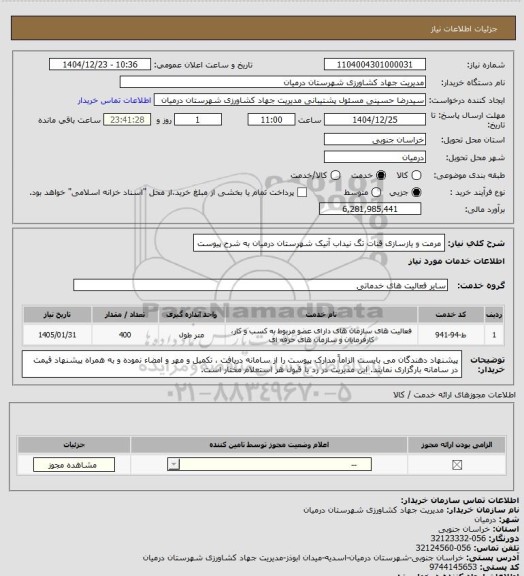 استعلام مرمت و یازسازی قنات تگ نیداب آنیک شهرستان درمیان به شرح پیوست