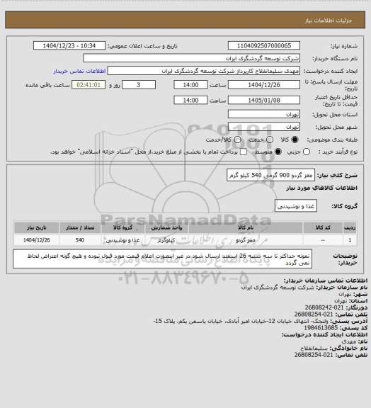 استعلام مغز گردو 900 گرمی 540 کیلو گرم