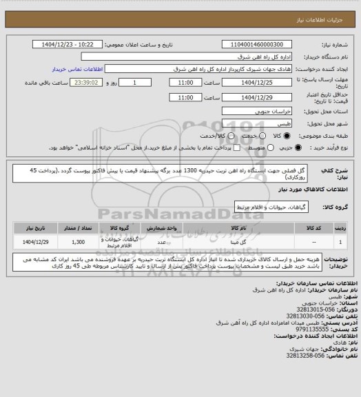 استعلام گل فصلی جهت ایستگاه راه اهن تربت حیدریه        1300 عدد

برگه پیشنهاد قیمت یا پیش فاکتور پیوست گردد .(پرداخت 45 روزکاری)
