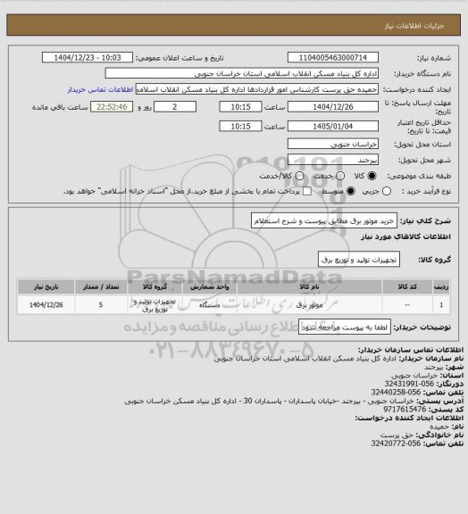 استعلام خرید موتور برق  مطابق پیوست و شرح استعلام