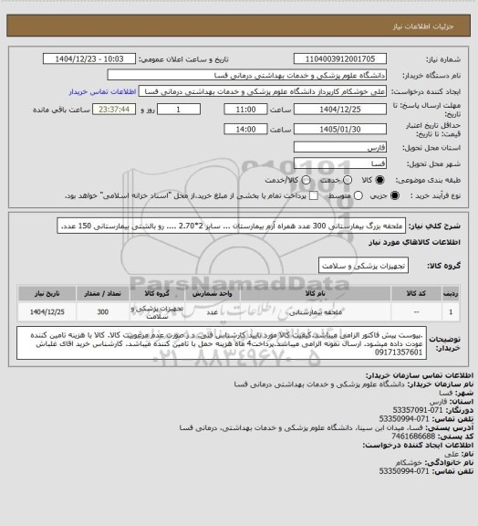 استعلام ملحفه بزرگ بیمارستانی 300 عدد  همراه آرم بیمارستان 
... سایز 2*2.70 ....  رو بالشتی بیمارستانی 150 عدد.