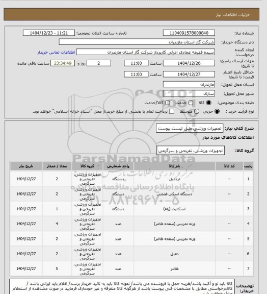 استعلام تجهیزات ورزشی طبق لیست پیوست