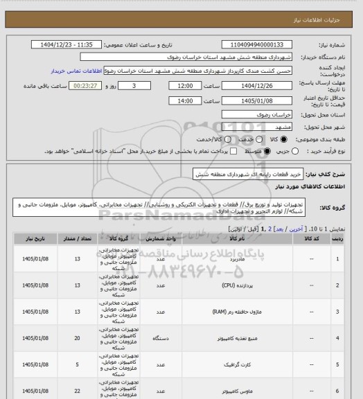 استعلام خرید قطعات رایانه ای شهرداری منطقه شش