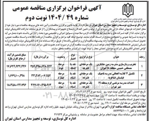 فراخوان مناقصه تخریب و بازسازی مدرسه ...- نوبت دوم 