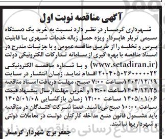 مناقصه خرید یک دستگاه سیمی تریلر هاپردار ویژه حمل زباله خدمات شهری با قابلیت پرس و تخلیه