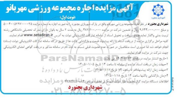 آگهی مزایده اجاره مجموعه ورزشی مهربانو
