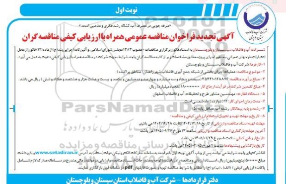 تجدید مناقصه عملیات اجرای بخشی از شبکه جمع آوری فاضلاب شهر