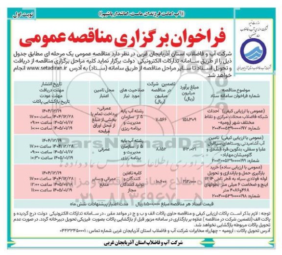 مناقصه عمومی احداث شبکه فاضلاب محلات مرکزی و نقاط مختلف شهر...