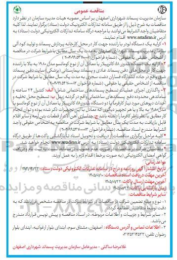 مناقصه عمومی کرایه یک دستگاه لودر با راننده ...
