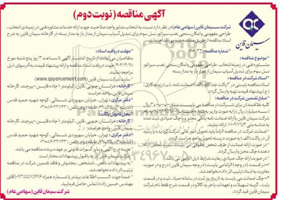 مناقصه انتخاب مشاور واجد صلاحیت جهت ارائه خدمات مشاوره فنی در زمینه ی انتخاب، طراحی مفهومی و امکان سنجی نصب سپراتور .. / نوبت دوم
