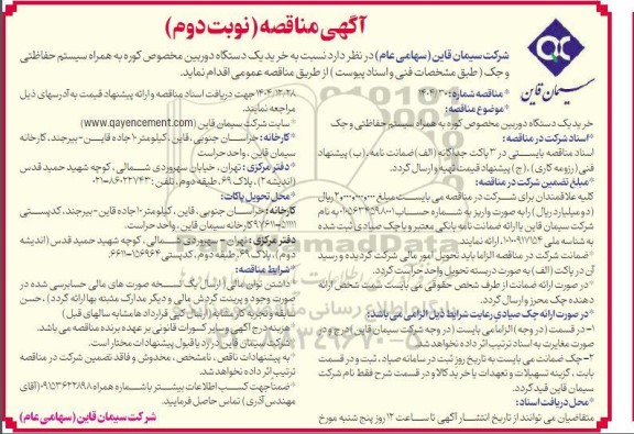 مناقصه خرید یک دستگاه دوربین مخصوص کوره/ نوبت دوم