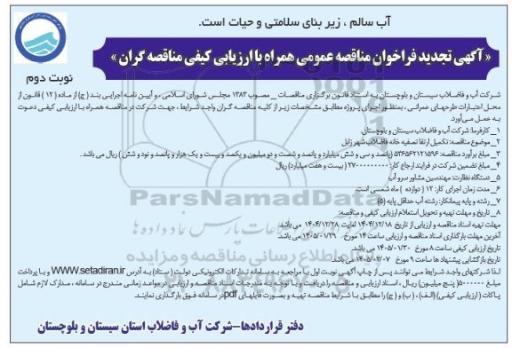 مناقصه تکمیل ارتقاء تصفیه خانه فاضلاب شهر ...تجدید نوبت دوم 