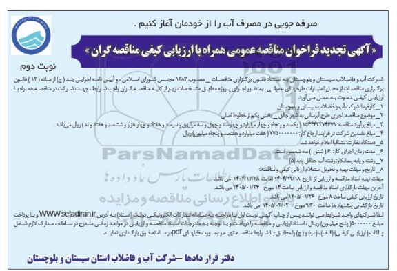 فراخوان مناقصه اجرای طرح آبرسانی به شهر ...  تجدید - نوبت دوم 