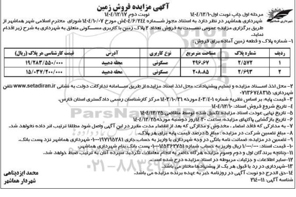 مزایده فروش تعداد 2 پلاک زمین با کاربری مسکونی 