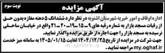 مزایده ششدانگ 5 دهنه مغازه بدون حق از رقبات مسجد نوبت سوم 