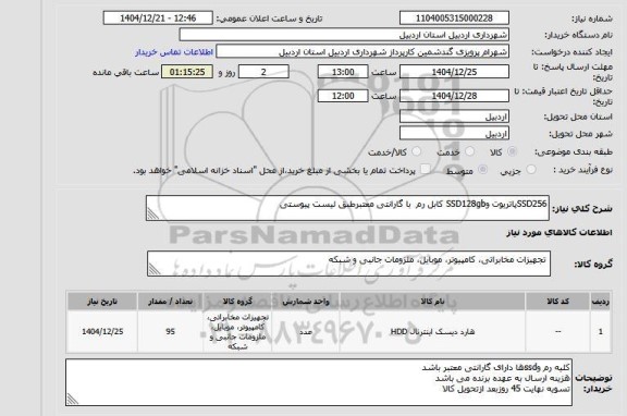 استعلام SSD256پاتریوت وSSD128gb کابل رم  با گارانتی معتبرطبق لیست پیوستی