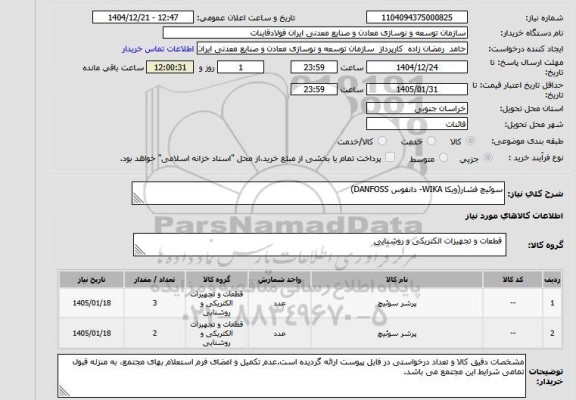 استعلام سوئیچ فشار(ویکا WIKA- دانفوس DANFOSS)