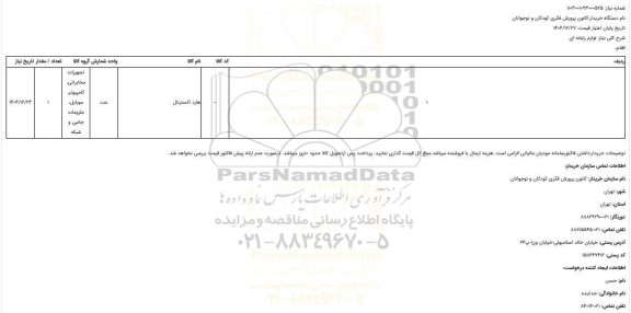 استعلام لوازم رایانه ای