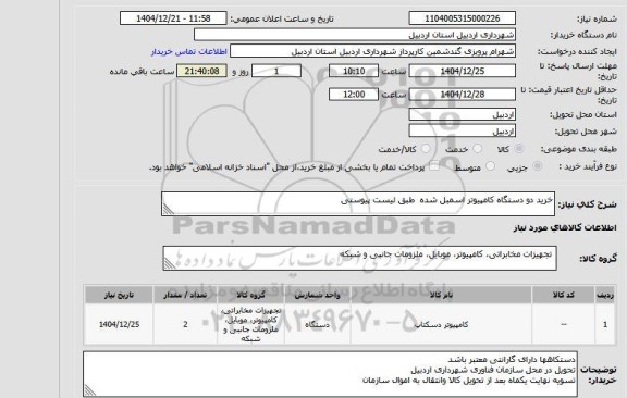 استعلام خرید دو دستگاه کامپیوتر اسمبل شده  طبق لیست پیوستی