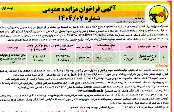 فراخوان مزایده فروش انواع سیم مفتول مسی اسقاط 