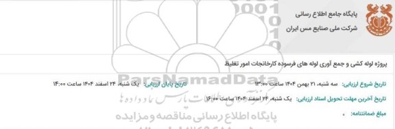 مناقصه پروژه لوله کشی و جمع آوری لوله های فرسوده کارخانجات امور تغلیظ 