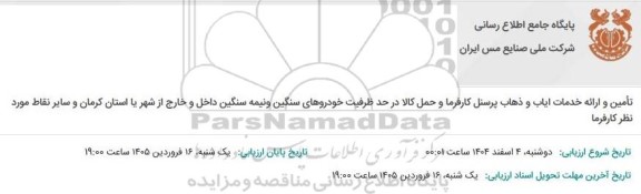 مناقصه تامین و ارائه خدمات ایاب و ذهاب پرسنل کارفرما و حمل کالا در حد ظرفیت خودروهای سنگین ...