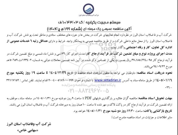مناقصه فعالیتهای شرکت در بخش ها و حوزه های مختلف ستادی و مناطق تحت پوشش شرکت آب و فاضلاب