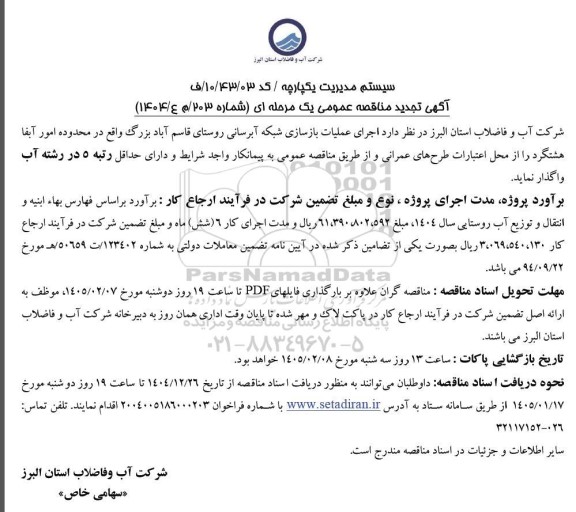 تجدید مناقصه اجرای عملیات بازسازی شبکه آبرسانی روستای قاسم آباد...