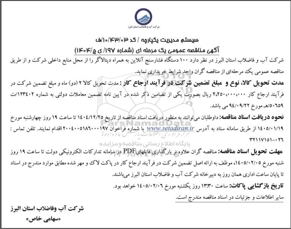 مناقصه عمومی 100 دستگاه فشارسنج آنلاین