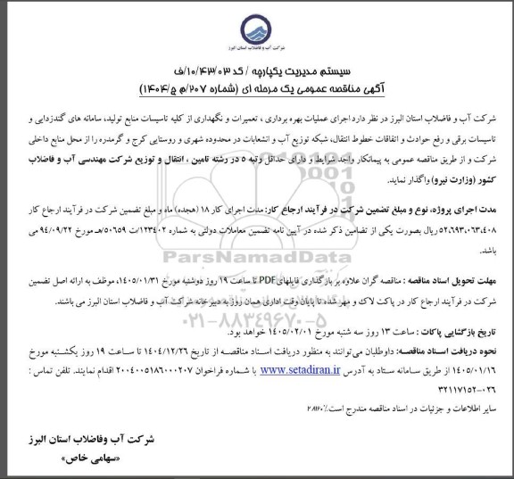 مناقصه اجرای عملیات بهره برداری، تعمیرات و نگهداری از کلیه تاسیسات منابع تولید سامانه های گندزدایی...
