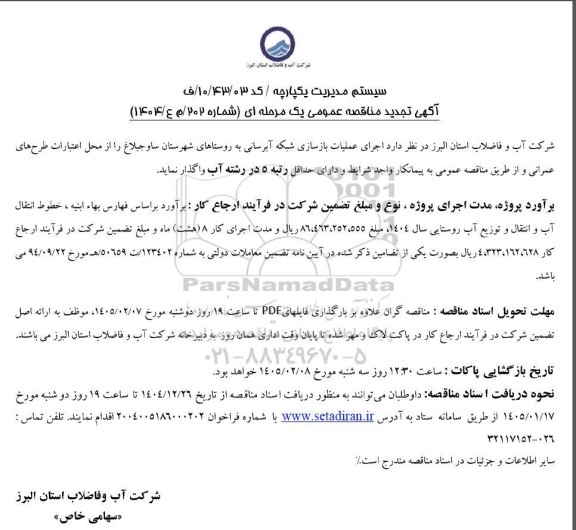 تجدید مناقصه اجرای عملیات بازسازی شبکه آبرسانی به روستاهای شهرستان ساوجبلاغ 