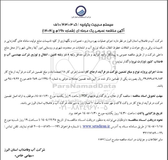 مناقصه اجرای عملیات بهره برداری، تعمیرات و نگهداری از کلیه تاسیسات منابع تولید، سامانه های گندزدایی و...