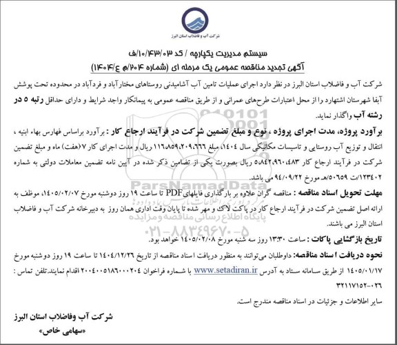 تجدید مناقصه اجرای عملیات تامین آب آشامیدنی روستاها