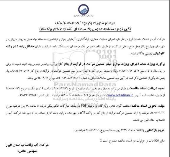 تجدید مناقصه عمومی اجرای عملیات حفاری، لوله گذاری، آزمایش پمپاژ و فونداسیون سه حلقه چاه عمیق به روش دورانی...