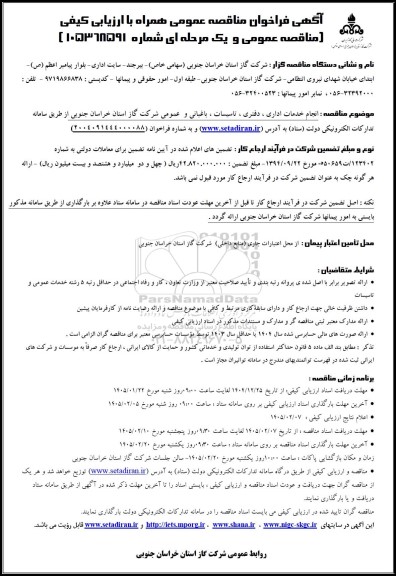 آگهی فراخوان مناقصه عمومی انجام خدمات اداری، دفتری، تاسیسات، باغبانی و عمومی