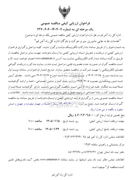 فراخوان ارزیابی کیفی مناقصه خدمات جا به جایی مامورین سیر و حرکت و ناوگان اداره کل راه آهن 