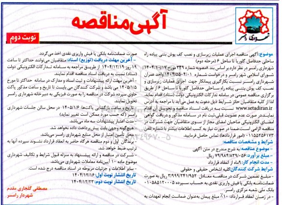 مناقصه اجرای عملیات زیرسازی و نصب کف پوش بتنی پیاده راه ساحلی ... نوبت دوم