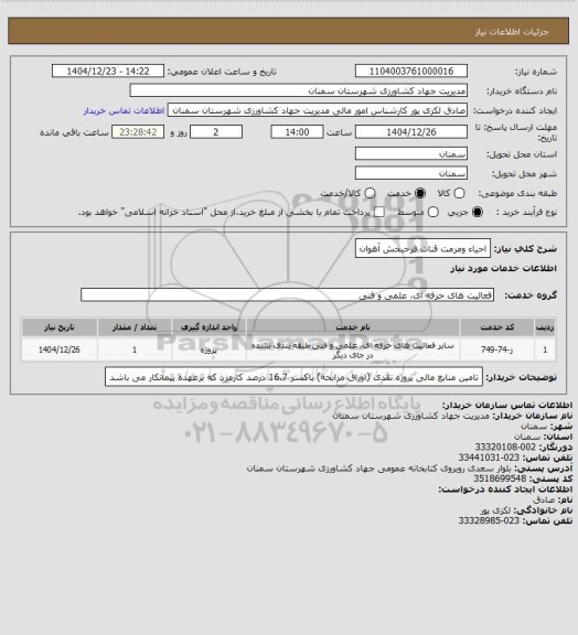 استعلام احیاء ومرمت قنات فرحبخش آهوان