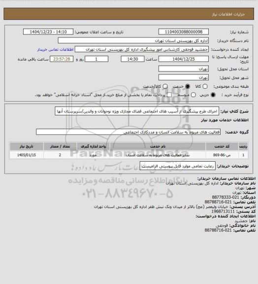 استعلام اجرای طرح پیشگیری از آسیب های اجتماعی فضای مجازی ویژه نوجوانان و والدین/سرپرستان آنها