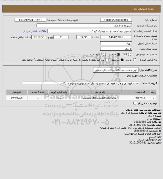 استعلام تهی و نصب دستگاه بازیافت بخارات بنزین